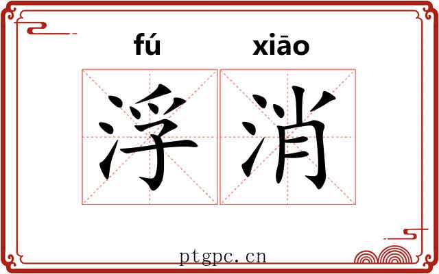 浮消 浮消
