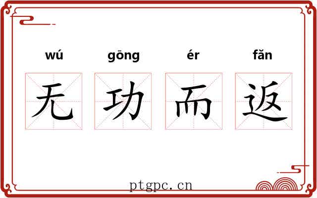 无功而返 无功而返