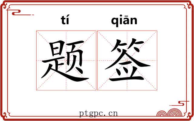 题签 题签