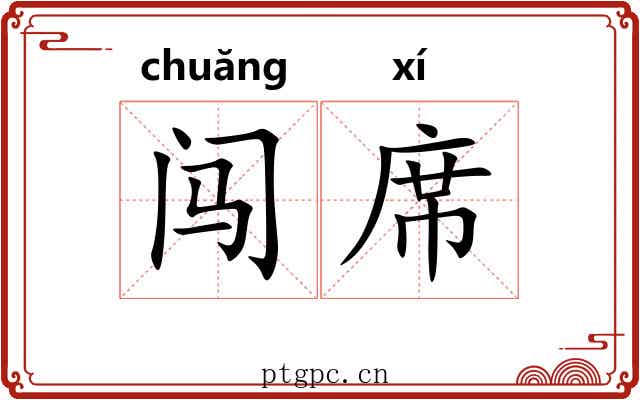 闯席