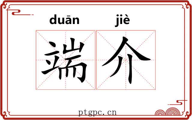 端介 端介