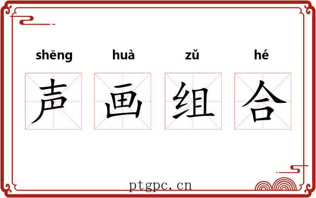 声画组合