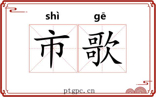 市歌 市歌