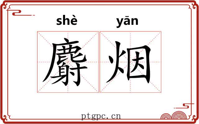 麝烟 麝烟