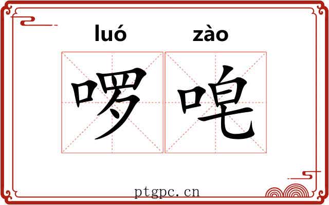 啰唣 啰唣