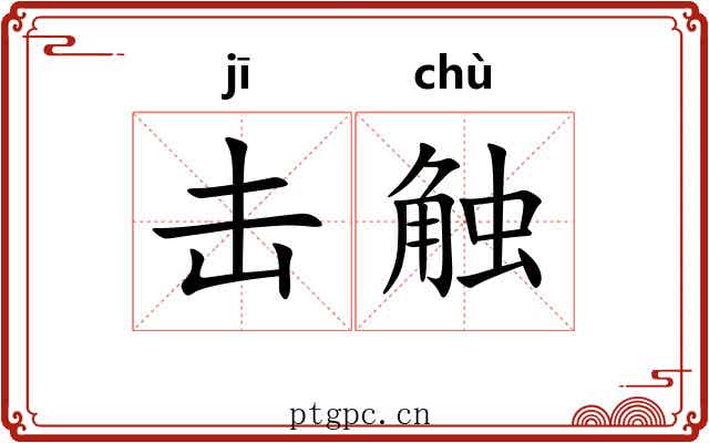 击触