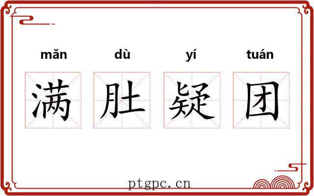 满肚疑团 满肚疑团