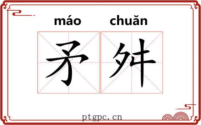 矛舛
