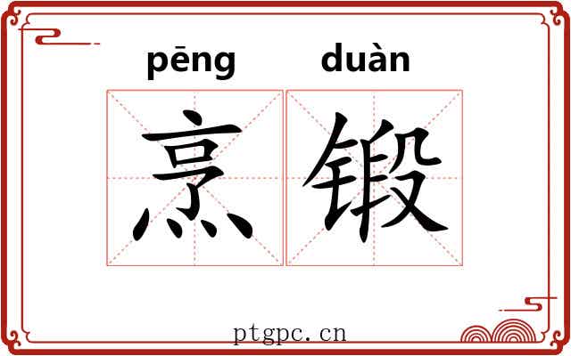 烹锻
