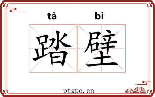 踏壁