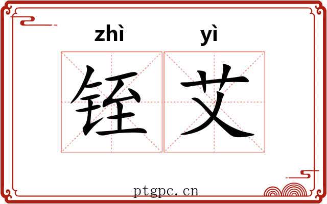铚艾