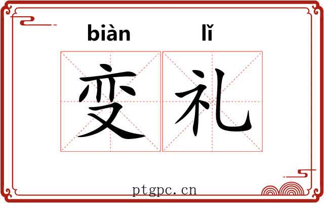 变礼 变礼