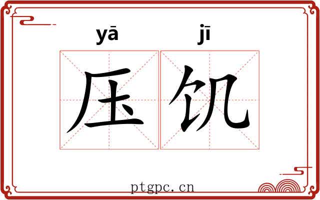 压饥