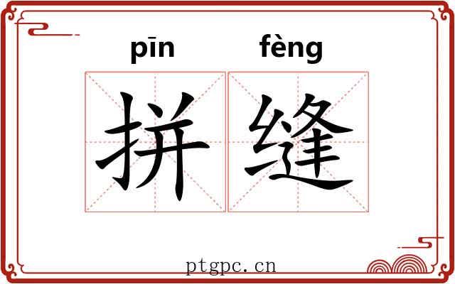 拼缝