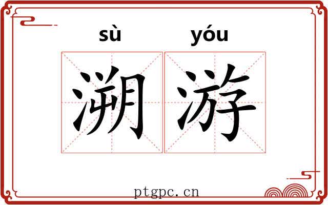 溯游