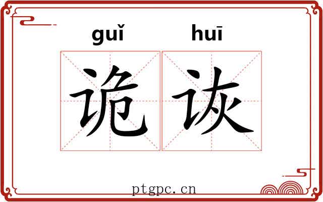 诡诙