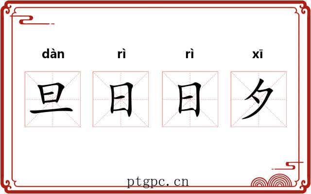 旦日日夕 旦日日夕