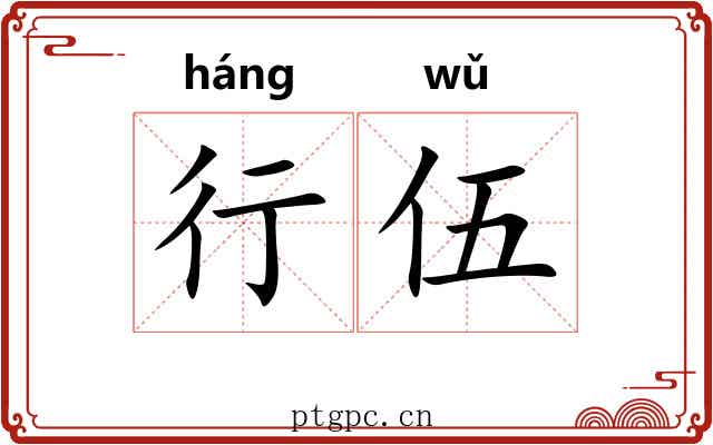 行伍 行伍