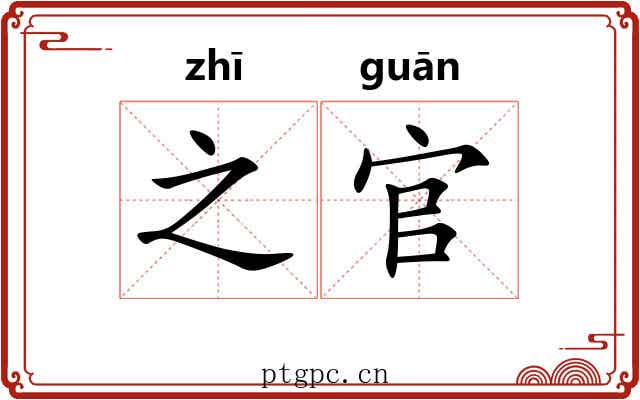 之官