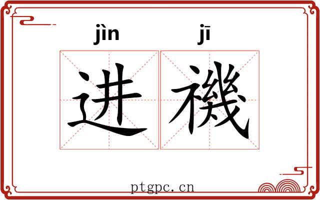 进禨