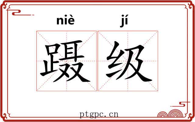 蹑级