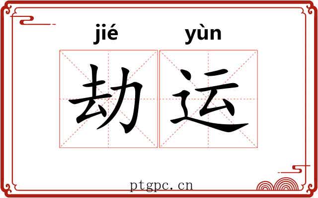 劫运 劫运