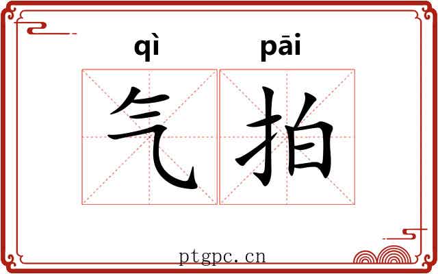 气拍 气拍