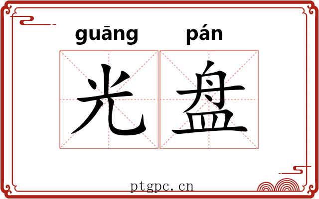 光盘 光盘