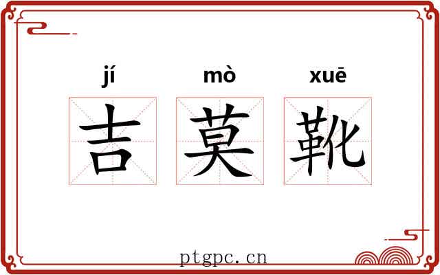 吉莫靴 吉莫靴