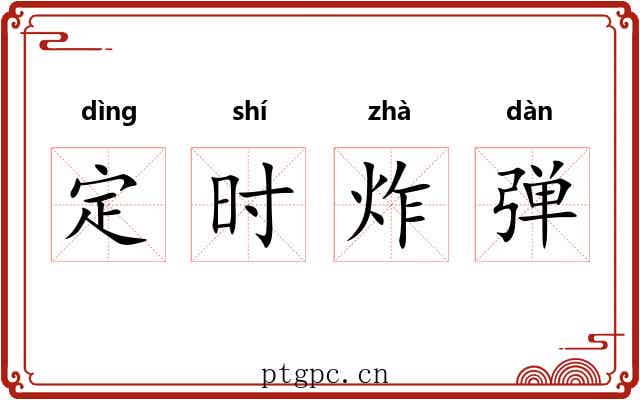 定时炸弹 定时炸弹