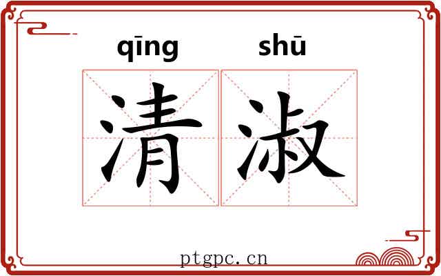 清淑 清淑