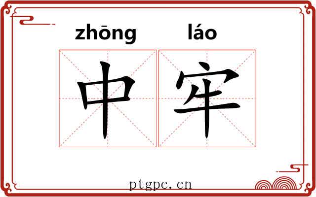 中牢 中牢