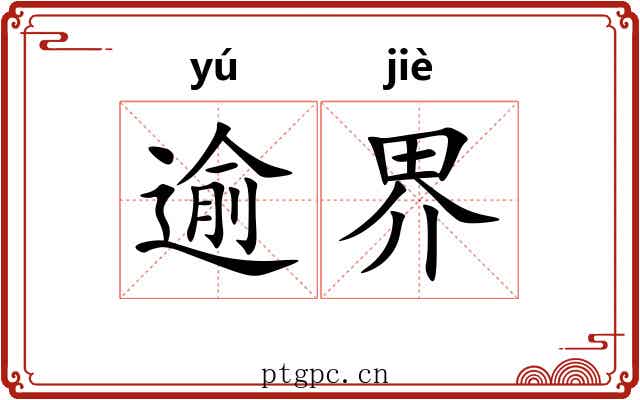 逾界 逾界