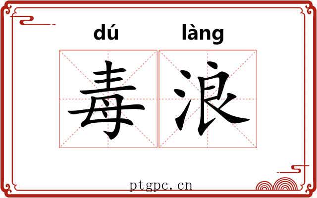 毒浪