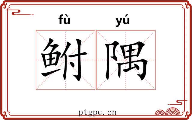 鲋隅 鲋隅