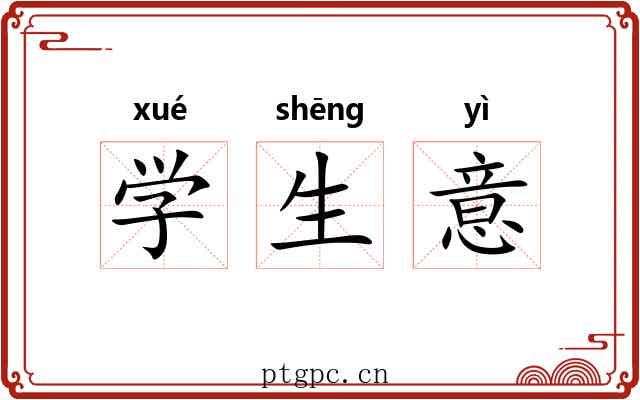 学生意 学生意