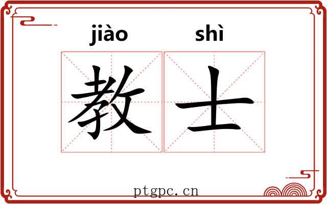 教士