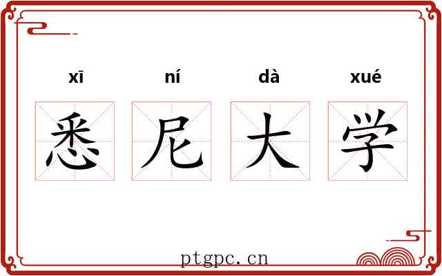 悉尼大学 悉尼大学