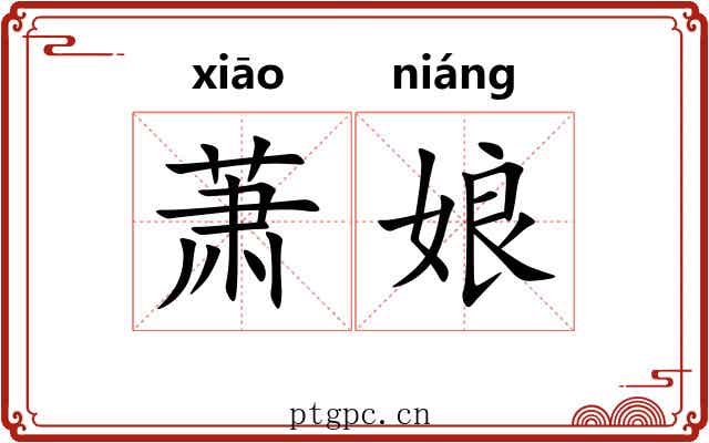 萧娘 萧娘