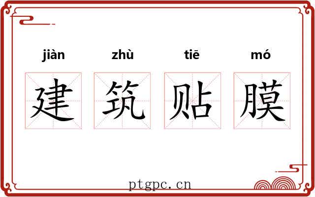建筑贴膜 建筑贴膜