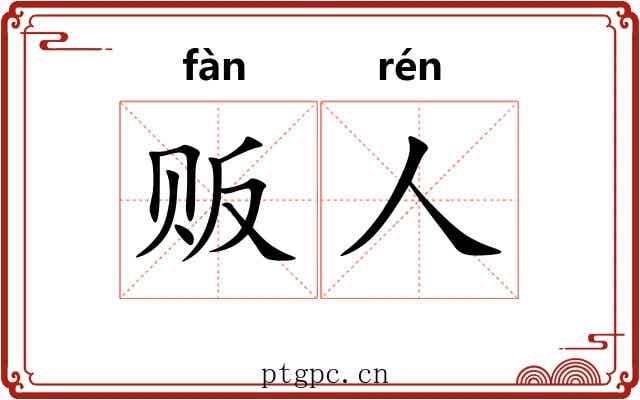 贩人