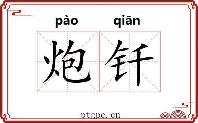 炮钎