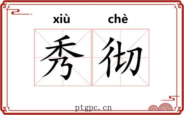 秀彻