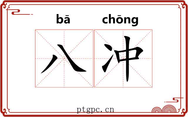 八冲 八冲