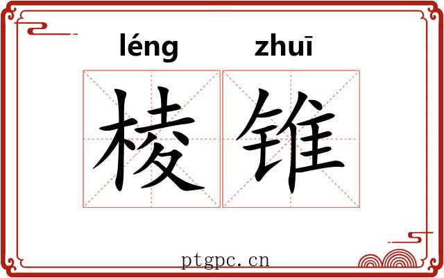 棱锥 棱锥