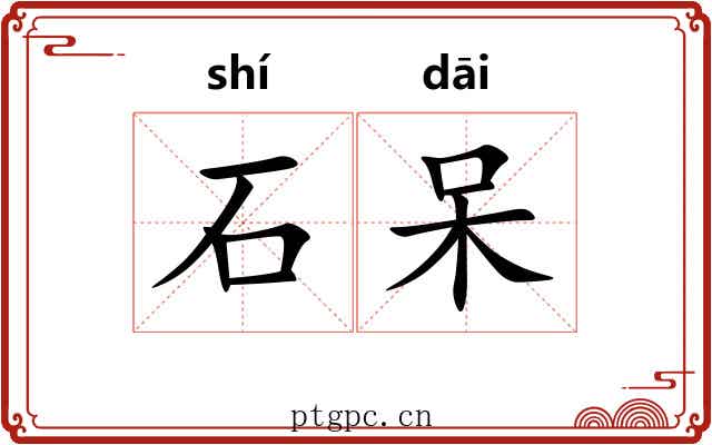 石呆 石呆