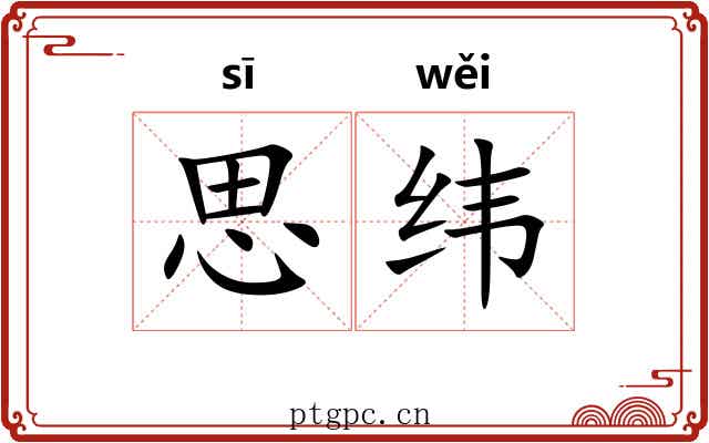 思纬 思纬