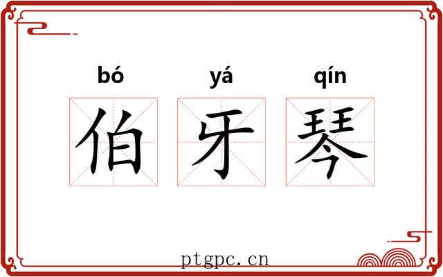 伯牙琴 伯牙琴