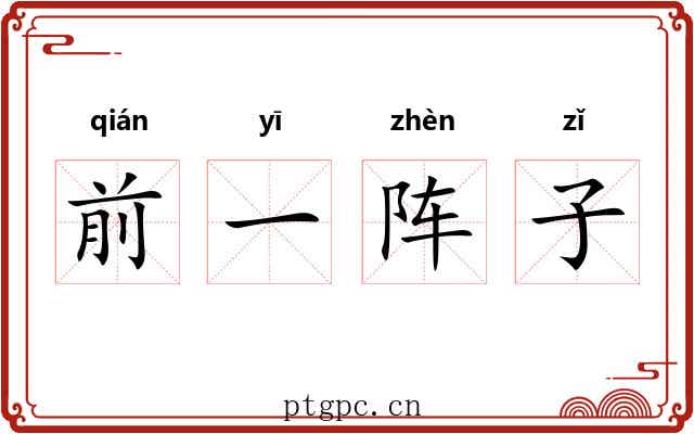 前一阵子 前一阵子