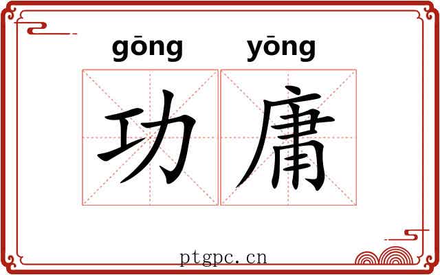 功庸
